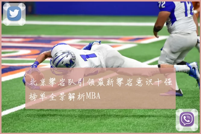 北京攀岩队引领最新攀岩意识十强榜单全景解析MBA