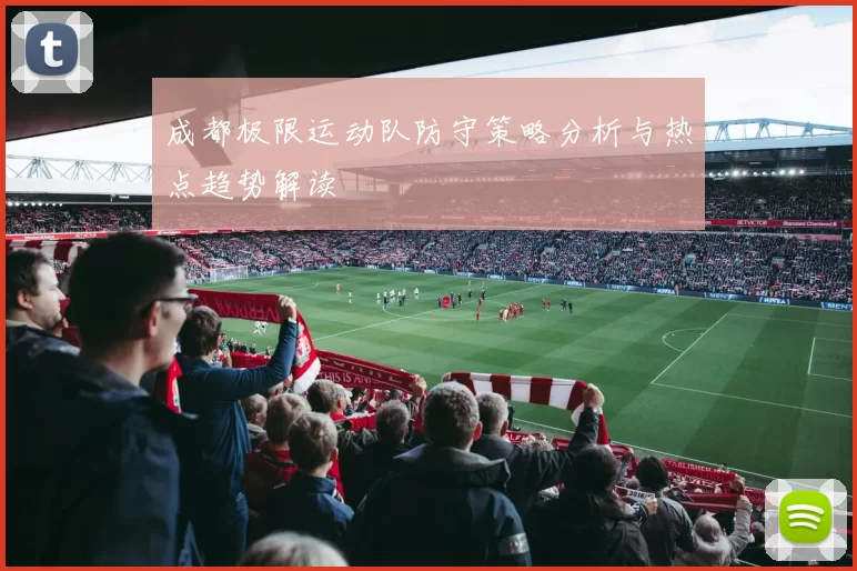 成都极限运动队防守策略分析与热点趋势解读