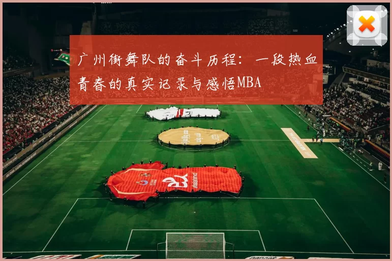 广州街舞队的奋斗历程：一段热血青春的真实记录与感悟MBA