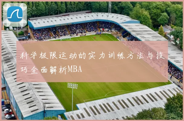 科学极限运动的实力训练方法与技巧全面解析MBA