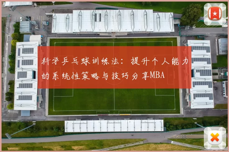 科学乒乓球训练法：提升个人能力的系统性策略与技巧分享MBA