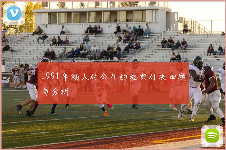 1991年湖人对公牛的经典对决回顾与分析