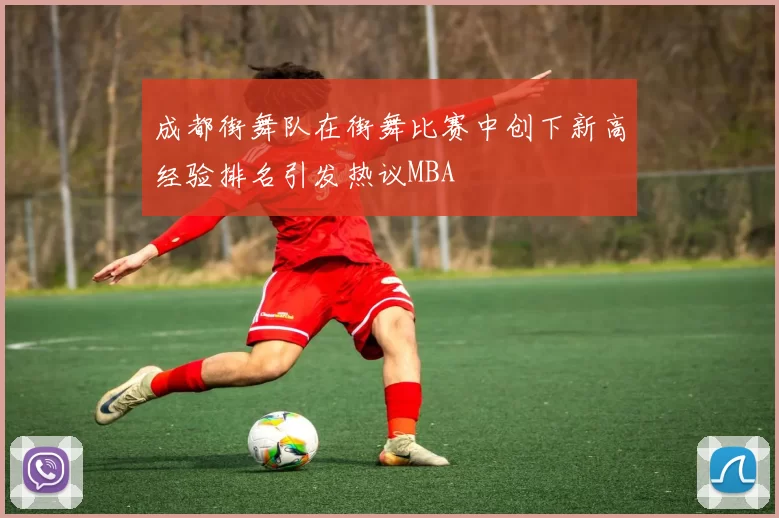成都街舞队在街舞比赛中创下新高经验排名引发热议MBA