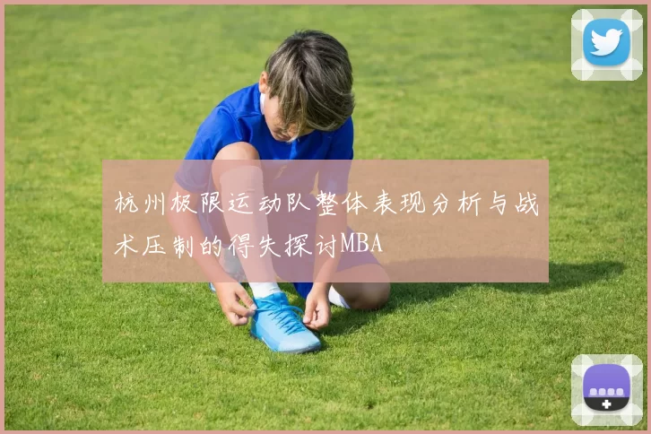 杭州极限运动队整体表现分析与战术压制的得失探讨MBA