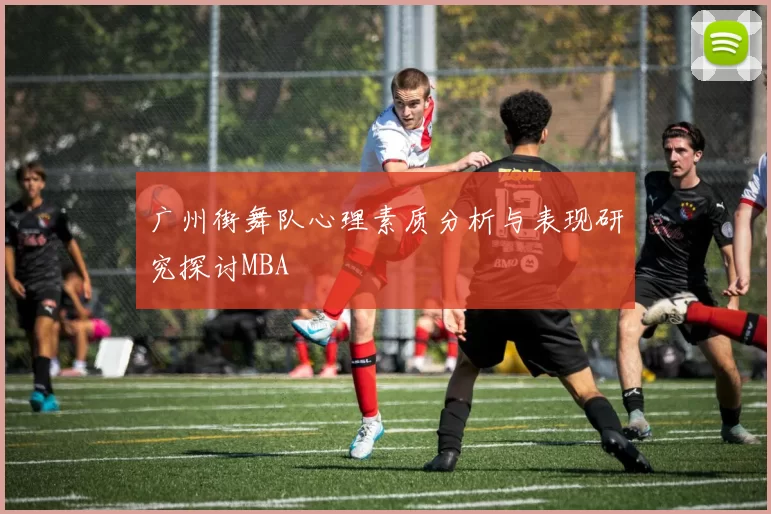 广州街舞队心理素质分析与表现研究探讨MBA
