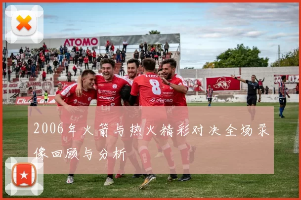 2006年火箭与热火精彩对决全场录像回顾与分析