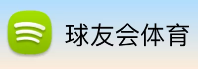 球友会体育 Logo